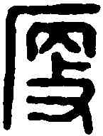 瘦,張瘦印 ,書法字典